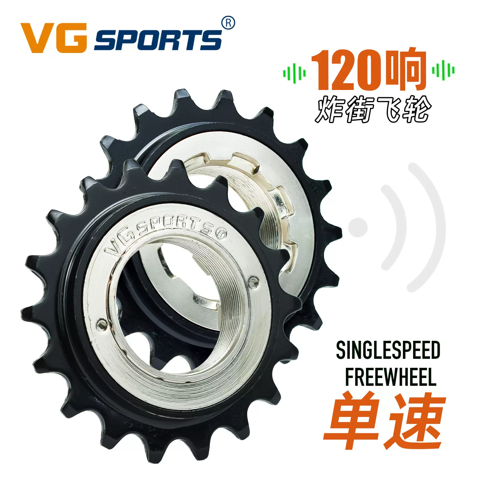 vg sports 120响炸街18T单速飞轮自行车飞轮旋式英制34mm跨境热销