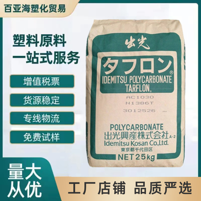 Pc Japan Idemitsu Lc1700 Lc1500 Polycarbonate Transparent Grade Automotive Parts Uv Resistant