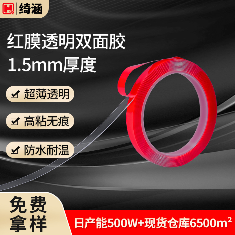 绮涵亚克力透明双面胶 1.5mm厚红膜玻璃封边胶条强力无痕双面胶带