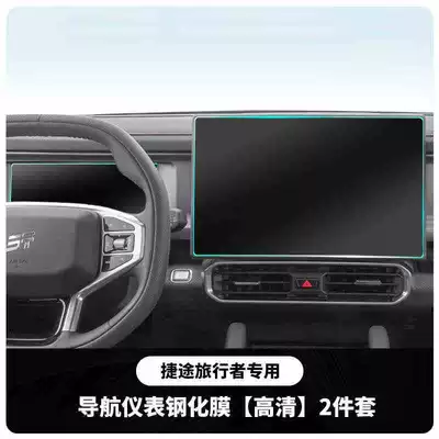 Jietu Shanhai T2 Traveler screen tempered film, navigation dashboard explosion-proof interior special sticker, center console film modification (Car interior film) - travelert2navigationinstrumenthd-tempered-film