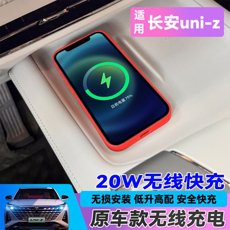 24 Changan uniz car wireless charging Uni-z special car wiring-free non-destructive installation of wireless charging board