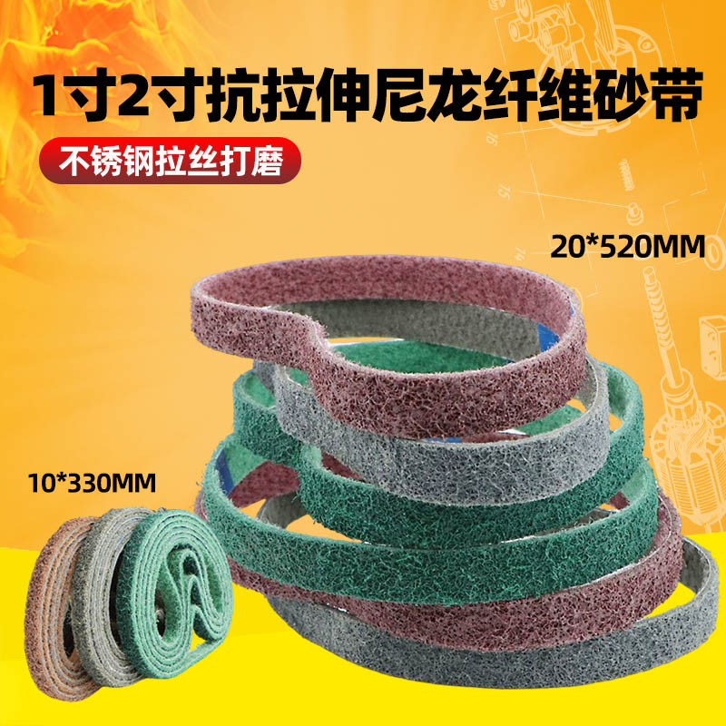 速豹1寸2寸尼龙纤维砂带不锈钢拉丝带铝合金抛光不织布砂带面处理