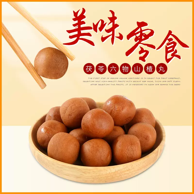 茯苓六物山楂丸红糖独立包装儿童宝宝休闲零食山楂球果脯即食