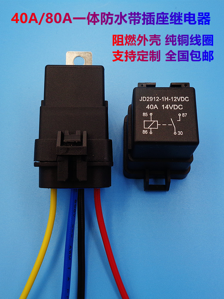 40a防水汽车继电器12V24v大灯空调风扇喇叭4脚5脚线座常开常闭80A