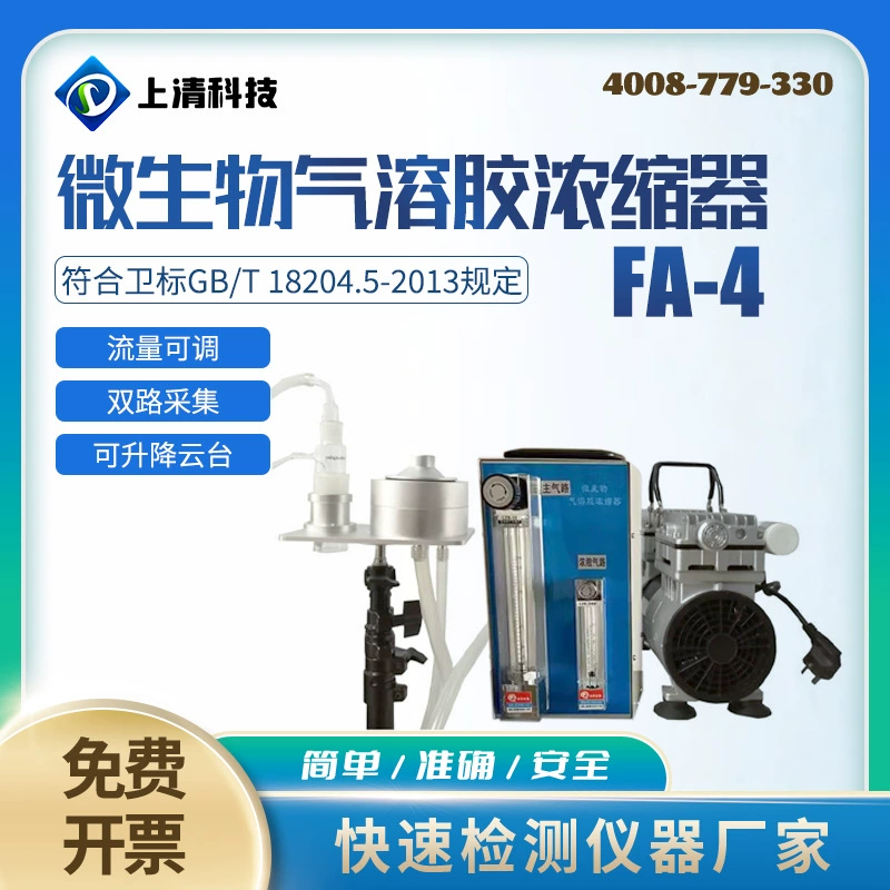 Микробный аэрозольный концентратор Shangqing Technology FA-4