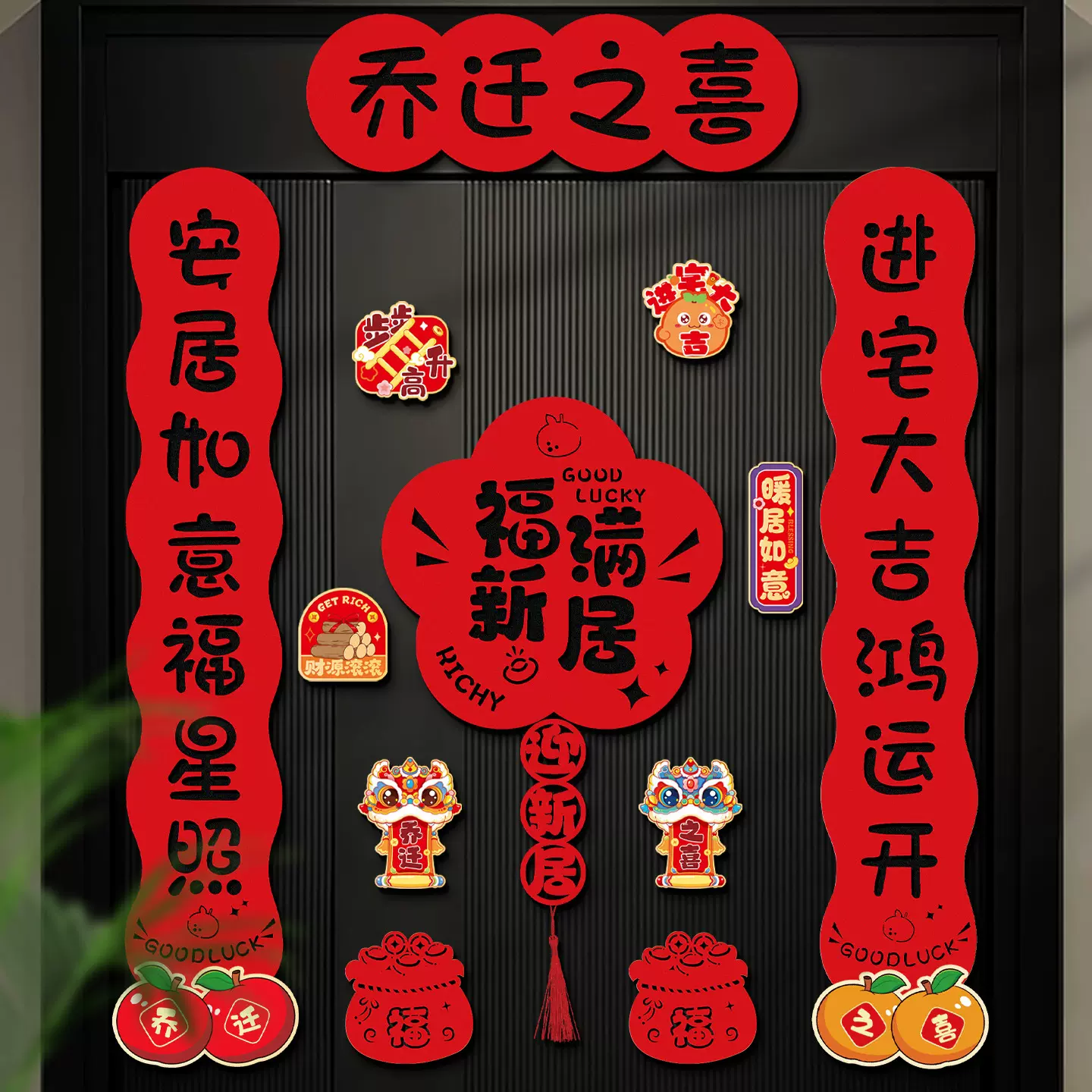 乔迁之喜磁吸对联新居装饰进宅大吉入户门贴搬家入宅仪式用品大全