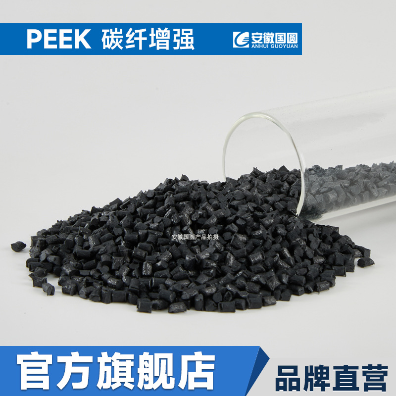 碳纤维增强PEEK聚醚醚酮塑胶原料颗粒高强度硬度注塑挤出450CA30