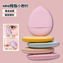 糖果袋装拇指粉扑迷你手指尖水滴小粉扑气垫干湿两用皮面化妆MINI