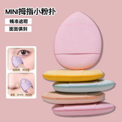 親指パフミニ指の先に水滴の小さいパフのエアクッションの乾湿両用皮面化粧パフMINI