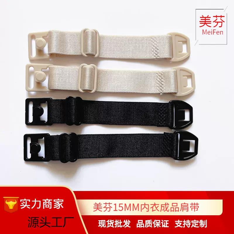 1.5CM哺乳文胸成品肩带内衣配件辅料肩带塑料调节扣成品松紧带