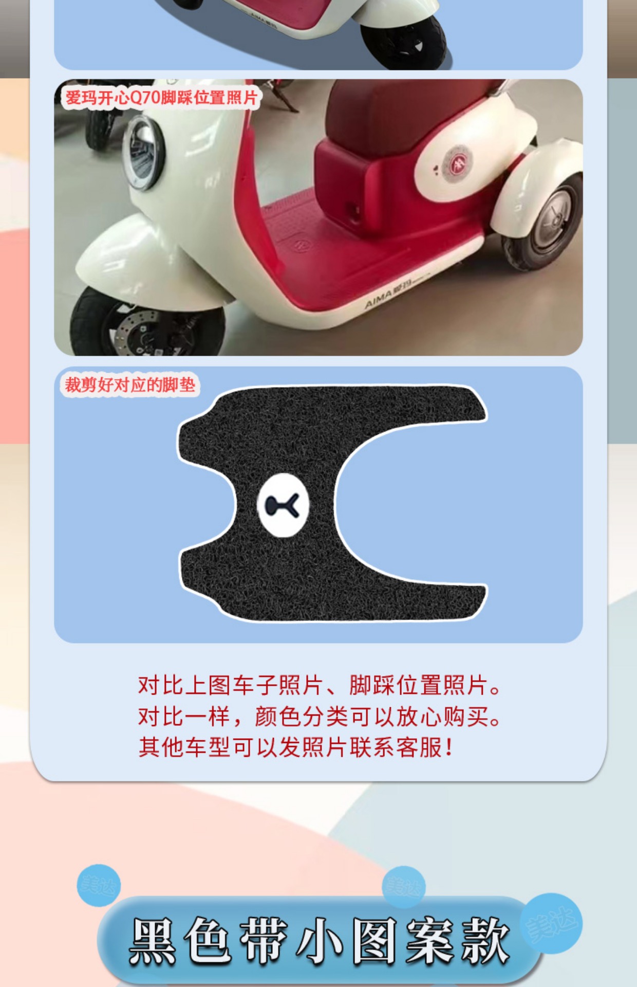 Emma happy Q70HS three-wheeled electric car foot pad wire ring waterproof non-slip q70 electric three-wheeled pedal foot pad
