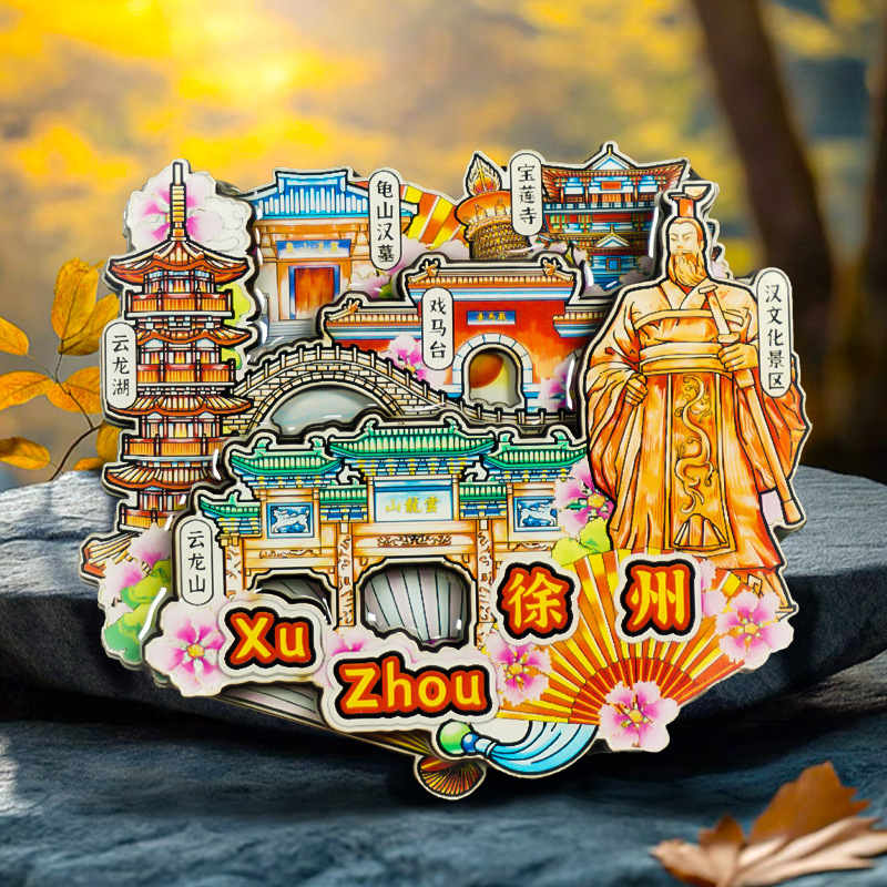 【徐州】国潮城市冰箱贴3D立体木质滴胶旅游纪念品文创创意礼品|undefined