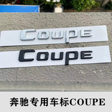 奔驰轿跑Coupe尾标E级C级CLA200 GLC260 GLE CLS英文车标酷派标志