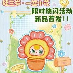 送料無料在庫あり Babythree 3 歳の赤ちゃん 1 ポットの小さな花トレンディなぬいぐるみブラインドボックスライブ配信インターネット有名人ホットセール卸売