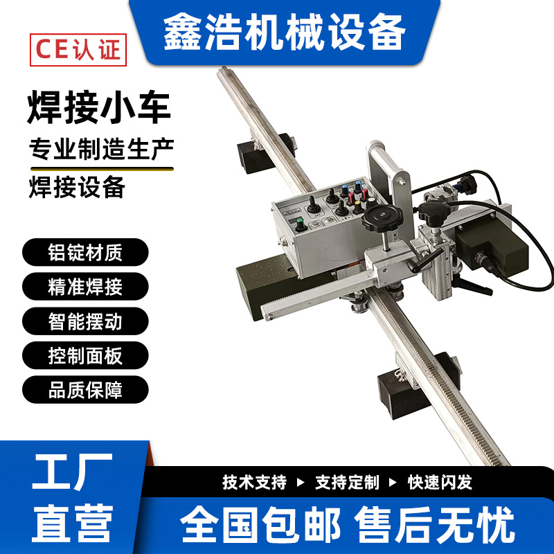自动焊接小车二保氩弧焊直线水平焊角焊立焊磁力导轨摆动焊接小车