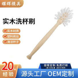 工厂定制实木厨房口杯刷子水杯清洁刷子pp丝刷免费打样