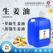 实力工厂供应生姜油萃取生姜油蒸馏生姜油姜根油日化原料香薰报送