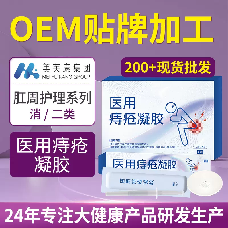 二类医用痔疮凝胶代工内外混合痔便血充血医用痔疮凝胶/膏oem贴牌