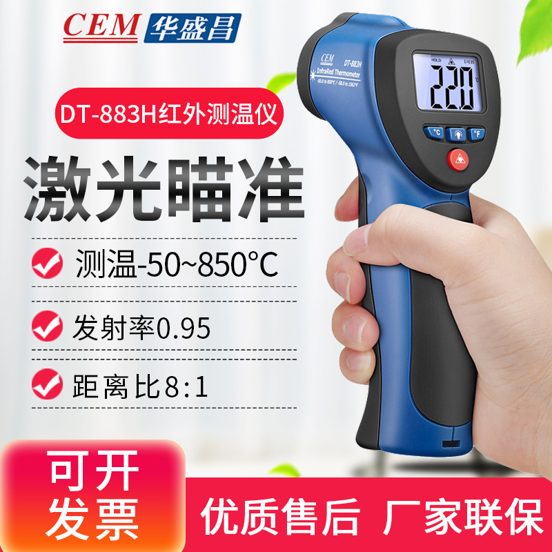 CEM华盛昌DT-880/880H/882H//883H红外线测温仪电子感温器测温枪