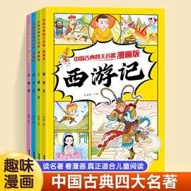 四大名著漫画版西游记水浒传红楼梦三国演义小学生儿童课外读物书