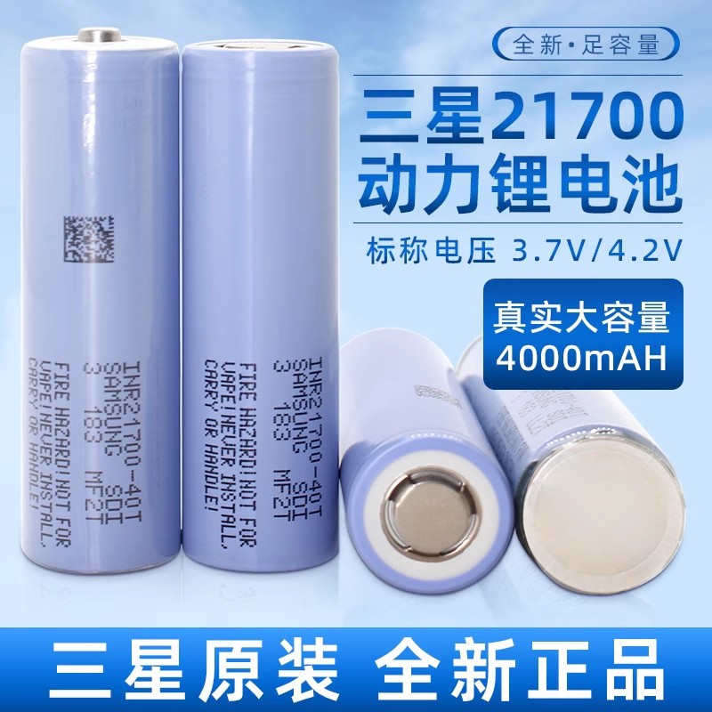 21700全新三星40T锂电池4000毫安12C 3.7V可大电流动力手电钻电池