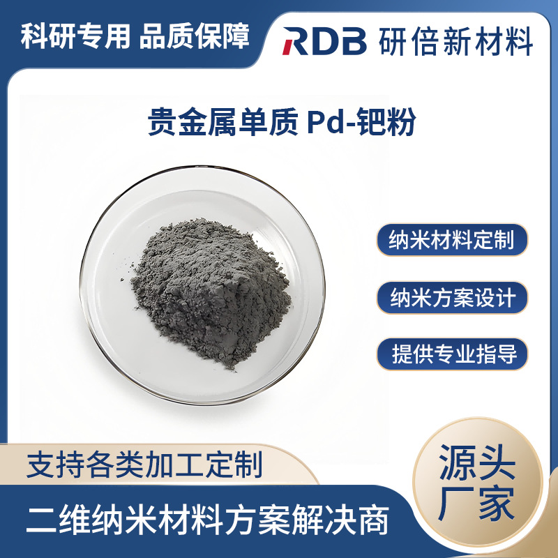贵金属钯粉 高纯钯粉Pd 纳米钯粉 科研实验催化剂 研倍厂家供应