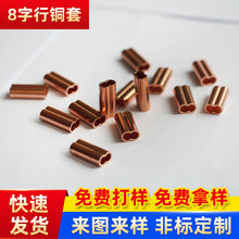 椭圆形加厚铜夹头双孔8字型压制钢丝绳铜套定 制冲压配件紫铜管