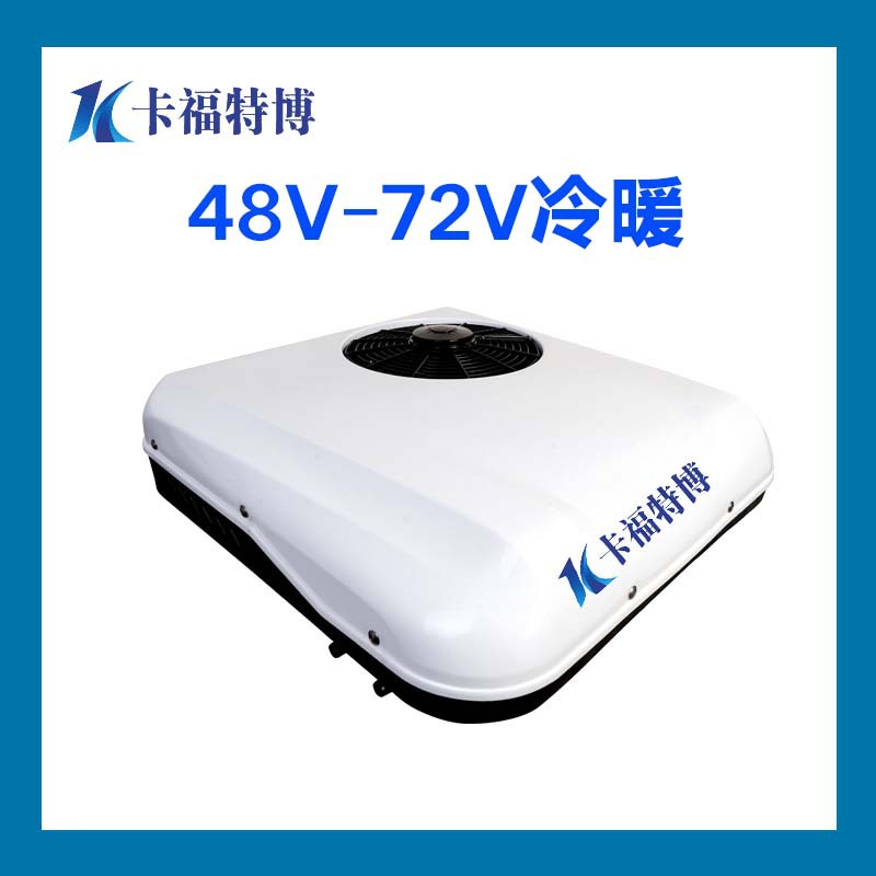 Automotive air conditioning – 解放、陕汽重卡、欧曼、东风、豪沃、大运、徐工 Truck Solar Refrigeration - 48v-72v-black