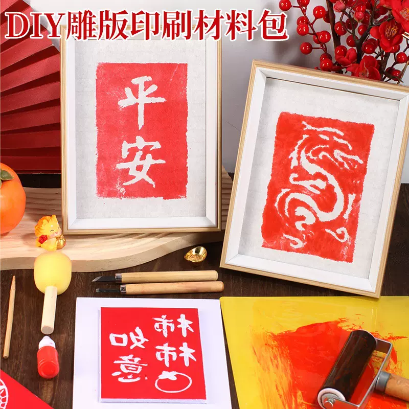 版画年画拓印材料包非遗手工diy雕版印刷模板套装印刷术中秋节