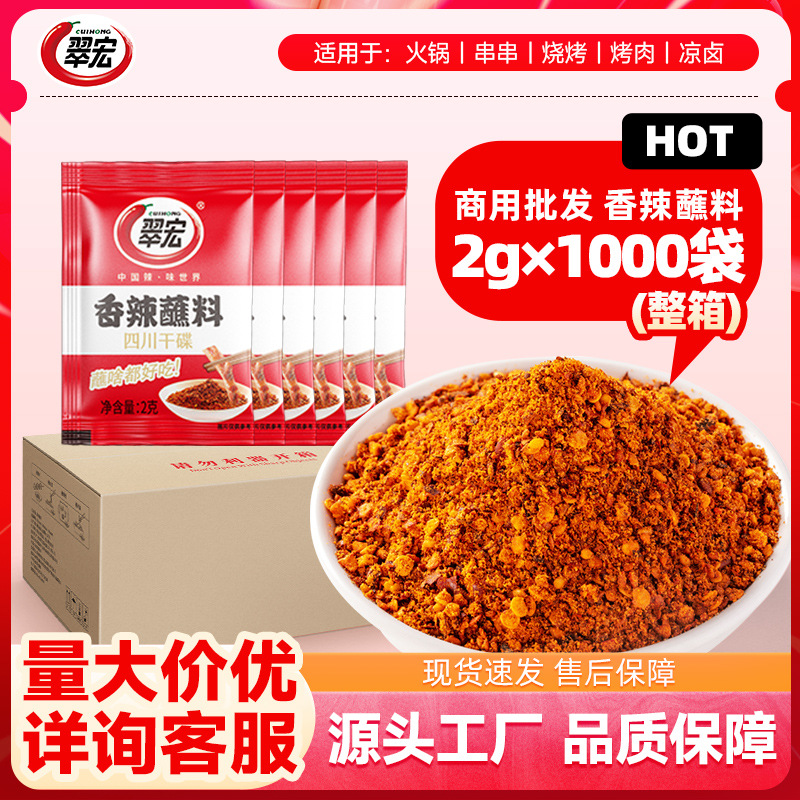 翠宏香辣蘸料2g*1000袋整箱辣椒面火锅烧烤串串卤肉蘸水干碟批发