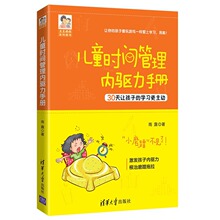 儿童时间管理内驱力手册 素质教育 清华大学出版社