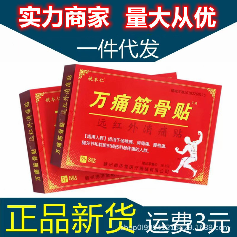 姚本仁万痛筋骨貼りは正規品の新商品です。|undefined