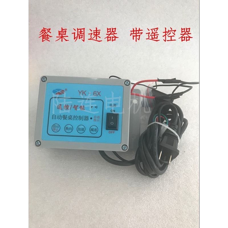 陆连电机  自动旋转餐桌调速器/控制器 带遥控器 单相220V