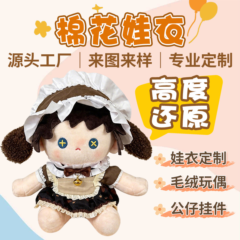 棉花娃娃娃衣定制20cm玩偶衣服来图定做明星公仔换装娃衣工厂定制