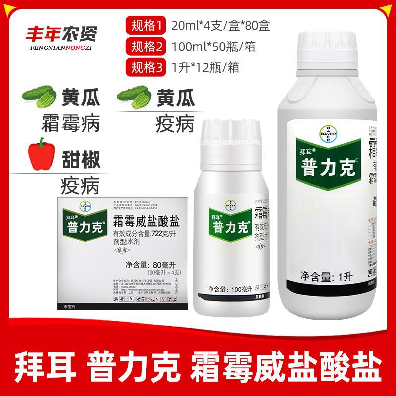 德国拜耳 普力克 霜霉威盐酸盐黄瓜猝倒病疫病霜霉病农药杀菌剂