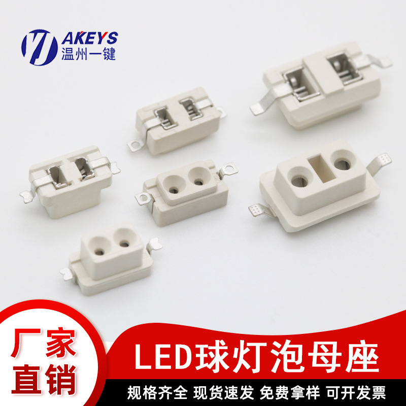 LED球泡灯母座贴片DOB灯板连接器2孔2脚母座米色耐高温接线端子