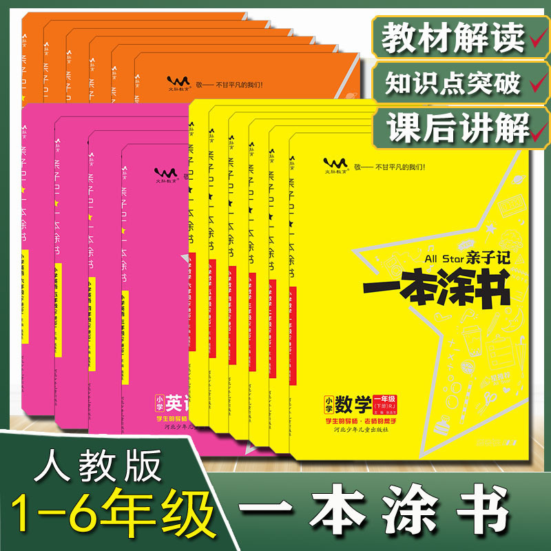 人教版小学 一本涂书 语文数学英语课文详解课后解答同步习题训练