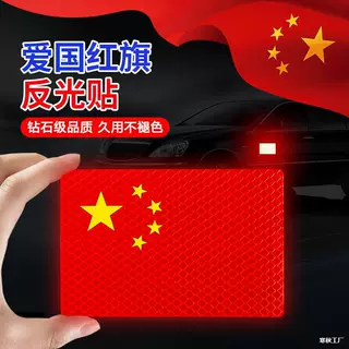 磁吸汽车反光贴国庆磁性车贴个性五星红旗爱国装饰贴纸划痕遮挡贴