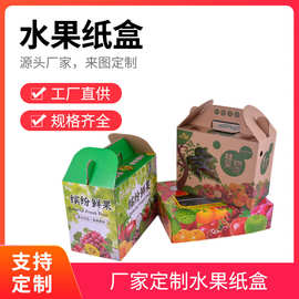 手提式水果包装盒苹果脐橙桃子五层瓦楞包装盒防撞特硬纸箱可定