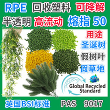 RPE仿真绿藤塑胶颗粒GRS认证再生料注塑级装饰品PE植物叶片回收料