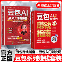 全2册豆包AI新时代赚钱+豆包AI:从入门到变现