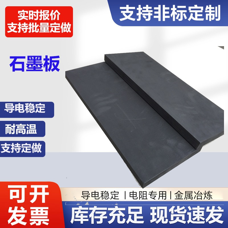 高纯石墨板耐腐蚀耐高温石墨块电火花自润滑石墨片导电导 热碳板