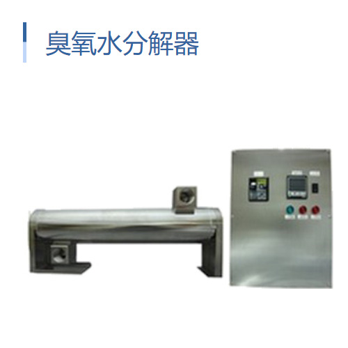 日本applics臭氧水分解器OZK-U85-S1-EVG200G