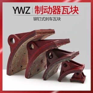 Hydraulic Brake Brake Block Ywz200 300 400 500 600 Brake Block, Friction Block