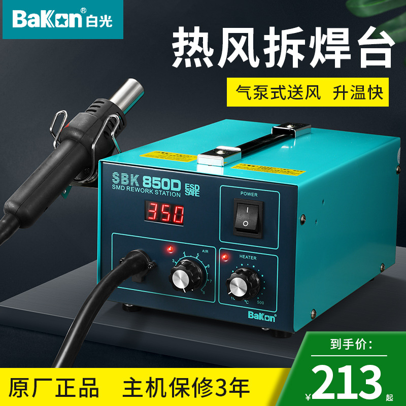 白光热风拆焊台风枪SBK850D/701D二合一电烙铁热风筒手机返修台