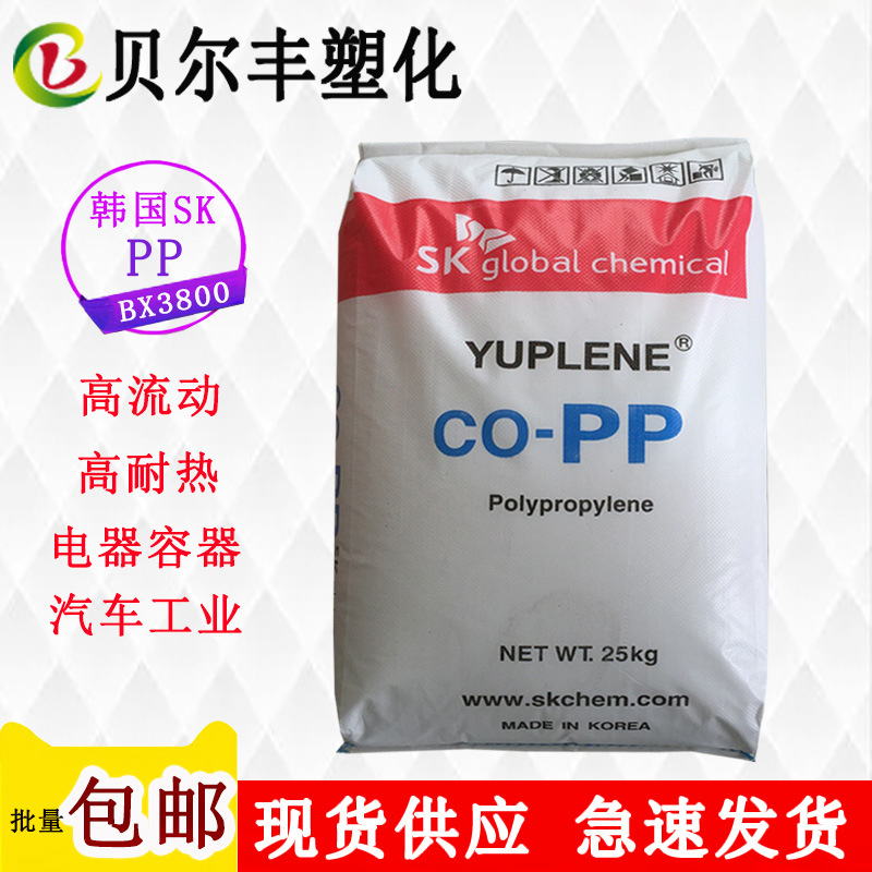 高流动高抗冲注塑级PP 韩国sk BX3800 家用电器汽车应用塑胶原料