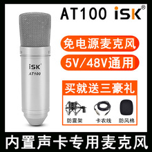 ISK AT100麦克风内置声卡创新5.1 7.1专用话筒直播唱歌K歌录音