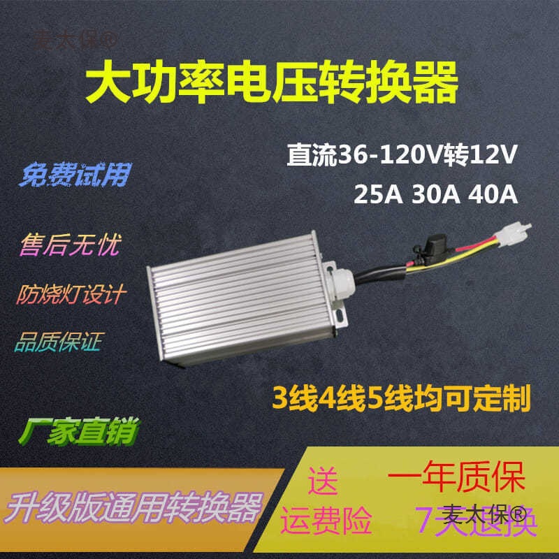 大功率电动车转换器DC直流电压降压器48V60V72V96V120V转12垒德株