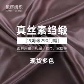 19姆米桑蚕丝面料 重磅天然桑蚕丝素绉缎19姆米290CM门幅布料