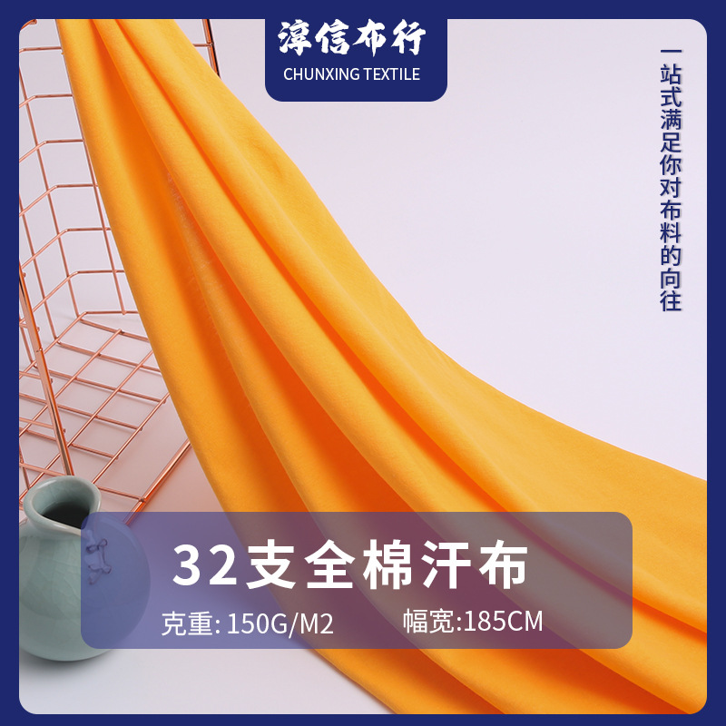 32S纯棉精梳单面150G汗布面料 现货 全棉薄款短袖女装T恤针织布料